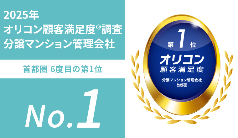 22025年 オリコン顧客満足度分譲マンション管理会社首都圏 6度目の第1位