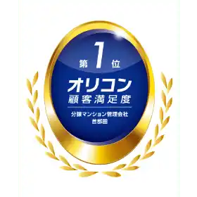 オリコン顧客満足度第1位/分譲マンション管理会社首都圏