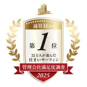 31万人が選んだ住まいサーフィン第1位/管理会社満足度調査全体ランキング